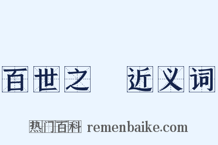 百世之師近义词是什么意思的图片